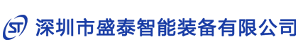 深圳市盛泰智能裝備有限公司